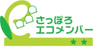 さっぽろエコメンバー（2つ星）