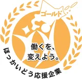 ほっかいどう応援企業 ゴールド