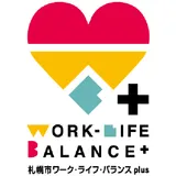 札幌市ワーク・ライフ・バランスplus企業